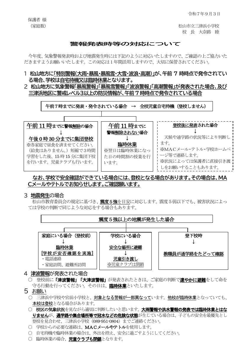 警報発表時等の対応 .pdfの1ページ目のサムネイル