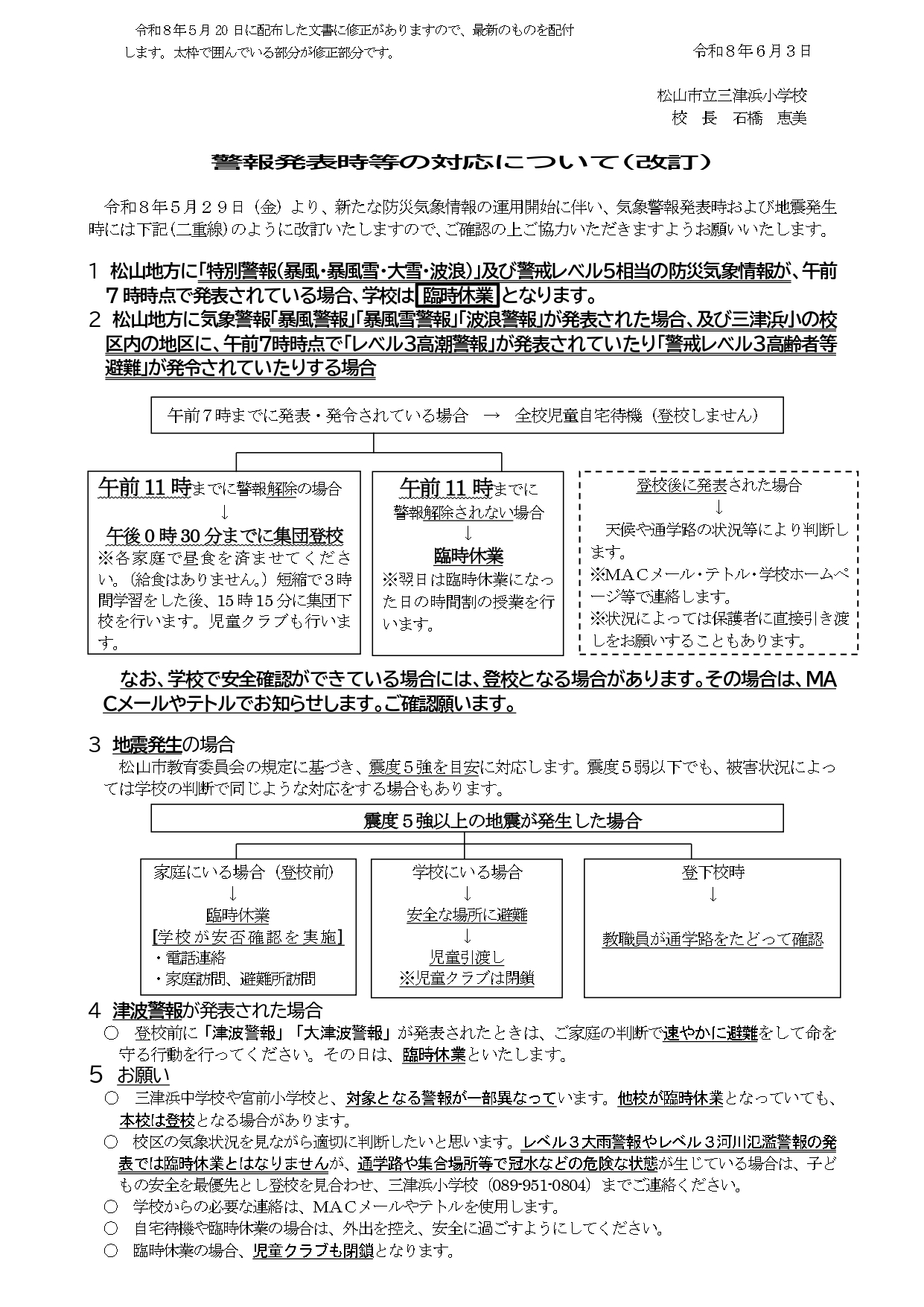 (HP用）R８警報発表時等の対応 （最終改訂１学期配付）_page-0001